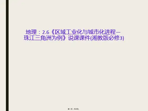 地理：2.6《区域工业化与城市化进程—珠江三角洲为例》说课课件(湘教版必修3)