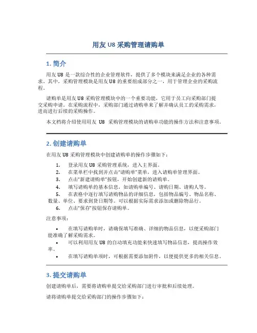 用友u8采购管理请购单