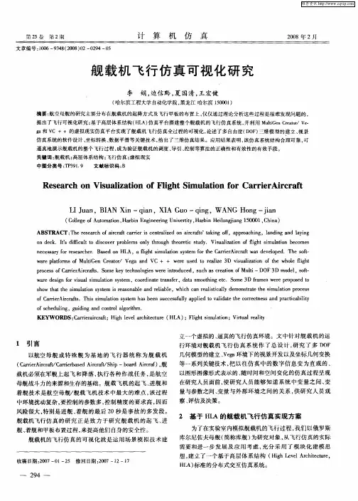 舰载机飞行仿真可视化研究