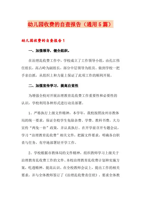 幼儿园收费的自查报告(通用5篇)