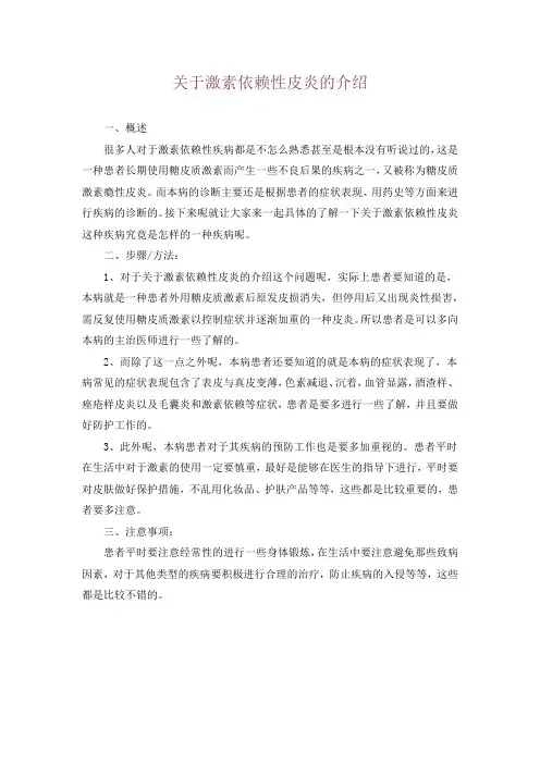 关于激素依赖性皮炎的介绍