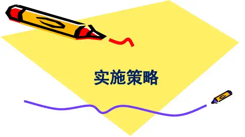 学校发展规划的实施策略PPT课件