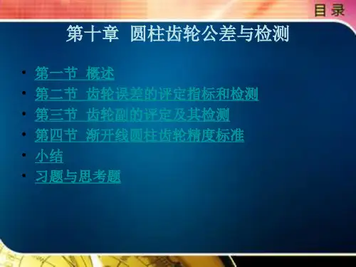 《公差配合与技术测量》电子教案 第十章  圆柱齿轮公差与检测