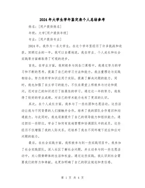 2024年大学生学年鉴定表个人总结参考(2篇)