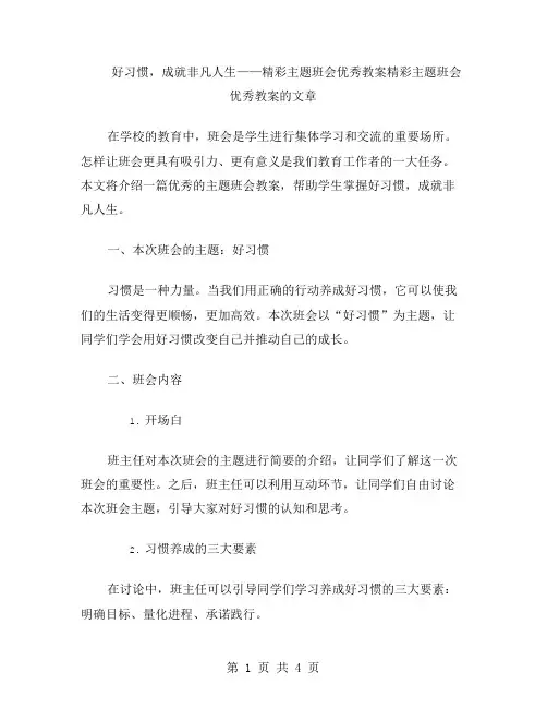 好习惯,成就非凡人生——精彩主题班会教案
