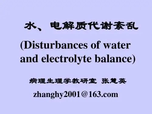 2011-水电解质代谢紊乱、水肿
