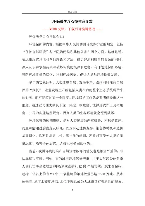 环保法学习心得体会5篇
