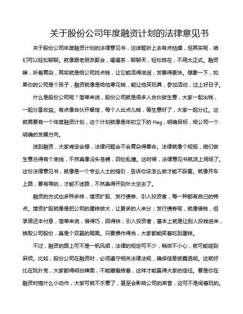 关于股份公司年度融资计划的法律意见书