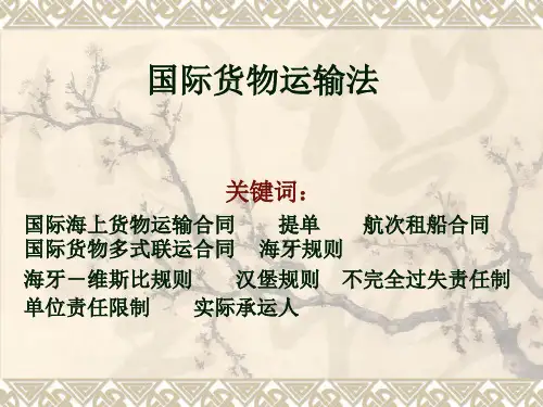 《国际货物运输法》教学课件