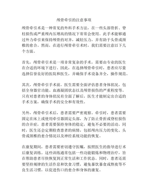 颅骨牵引的注意事项