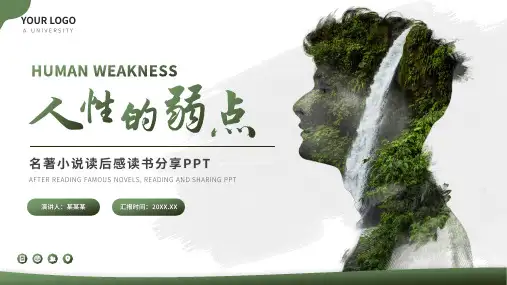 人性的弱点小说读后感读书分享PPT