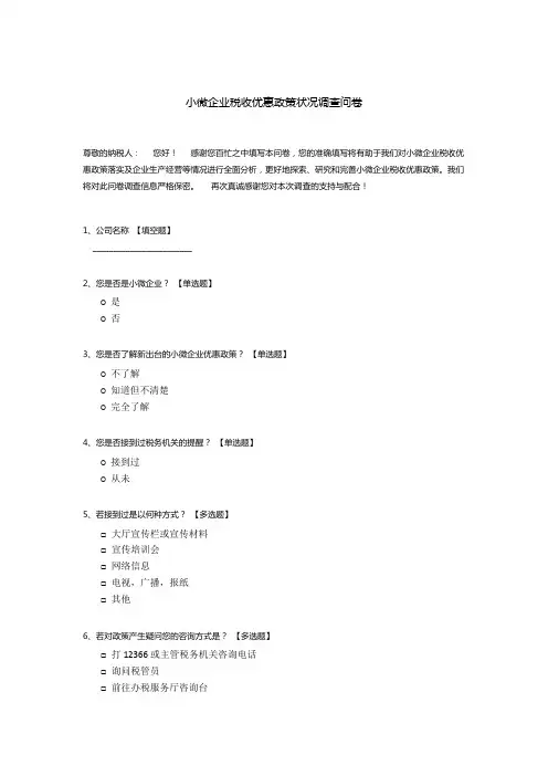 小微企业税收优惠政策状况调查问卷模板