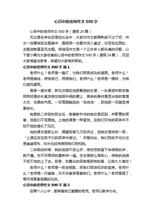 心目中的老师作文500字