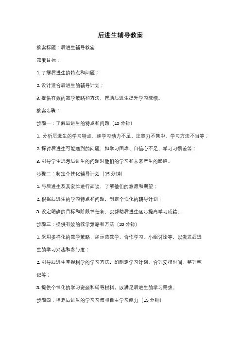 后进生辅导教案