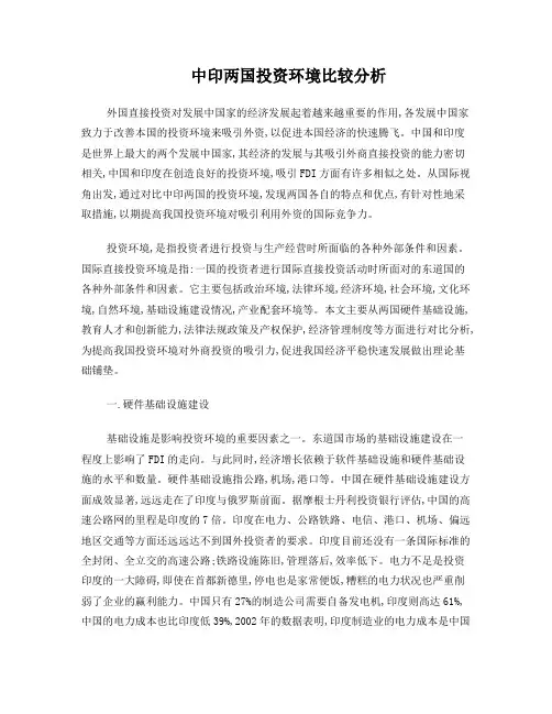 中印投资环境对比研究