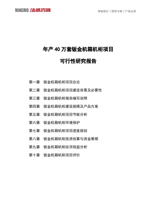 年产40万套钣金机箱机柜项目可行性研究报告