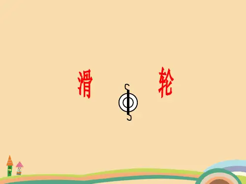 八年级物理滑轮与滑轮组PPT优秀课件