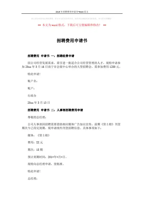 2019年招聘费用申请书-word范文 (2页)