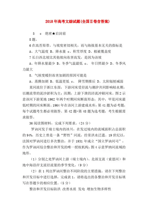 【高三政治试题精选】2018年高考文综试题(全国Ⅱ卷含答案)