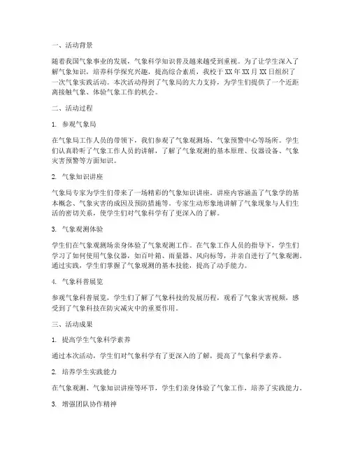 气象实践总结范文