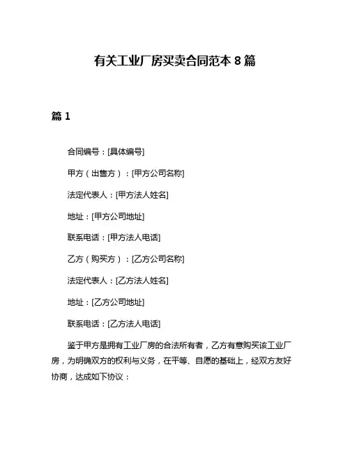 有关工业厂房买卖合同范本8篇