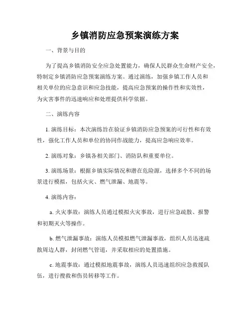 乡镇消防应急预案演练方案
