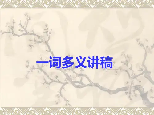 一词多义讲稿