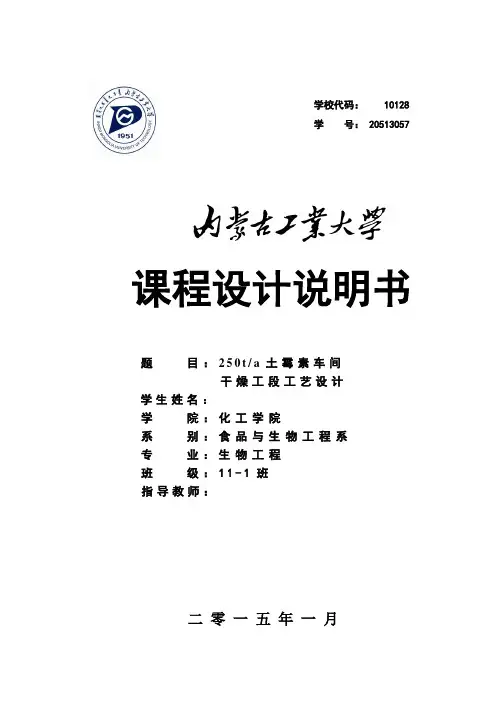 课程设计250ta土霉素车间干燥工段工艺设计大学论文