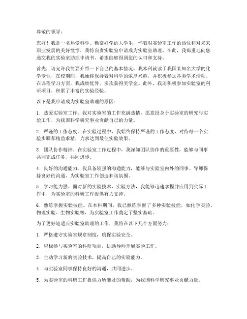 实验室助理申请书范文