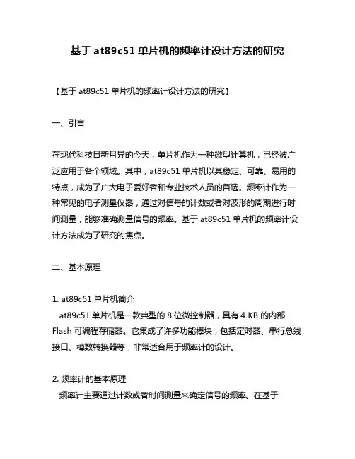 基于at89c51单片机的频率计设计方法的研究