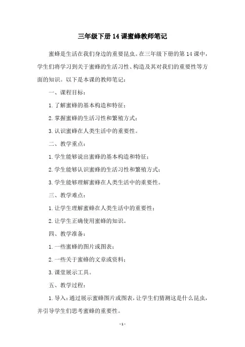 三年级下册14课蜜蜂教师笔记