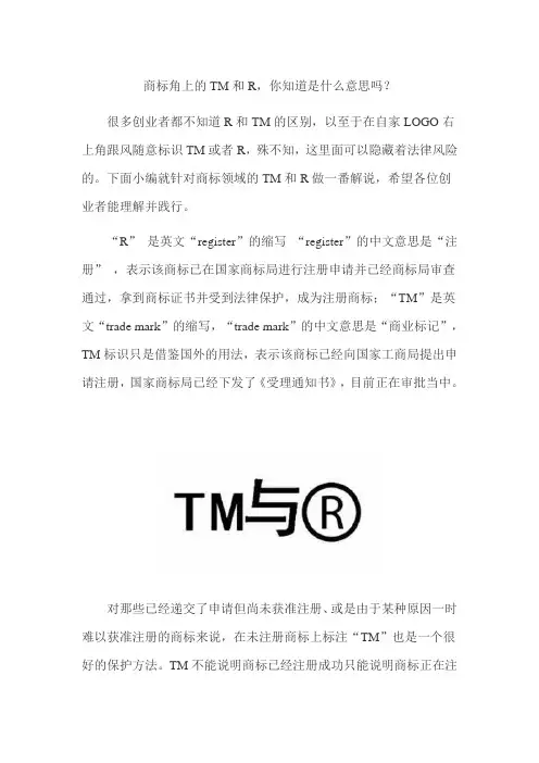 商标角上的TM和R,你知道是什么意思吗