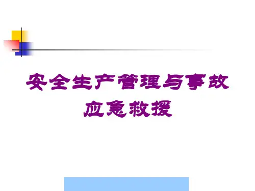 安全生产管理与事故应急救援培训课件