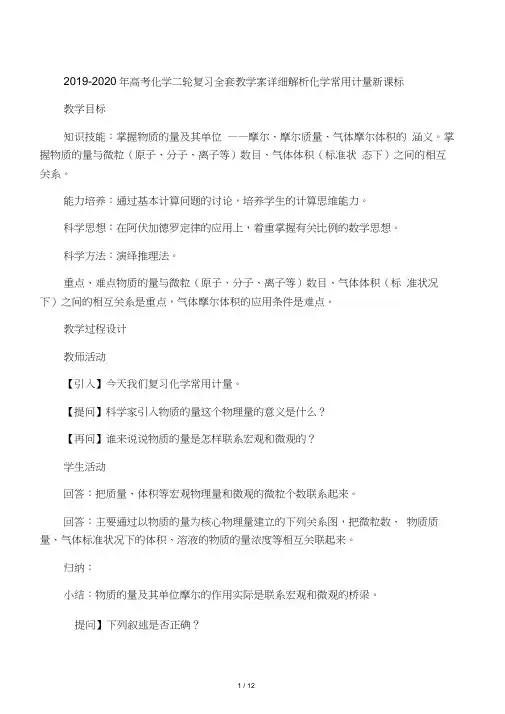 2019-2020年高考化学二轮复习全套教学案详细解析化学常用计量新课标