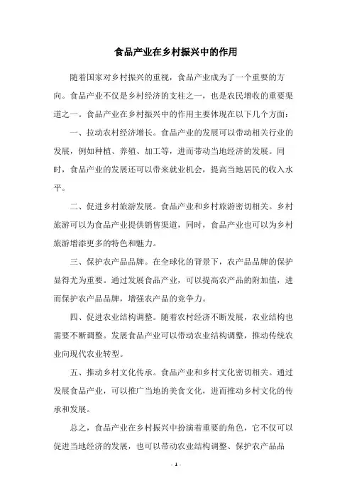 食品产业在乡村振兴中的作用