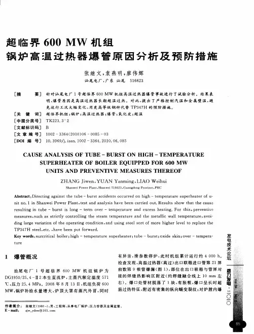 超临界600MW机组锅炉高温过热器爆管原因分析及预防措施