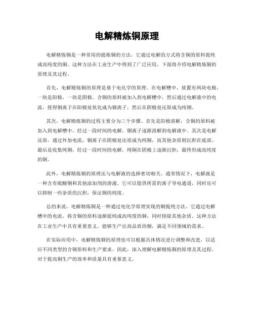电解精炼铜原理