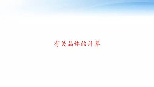有关晶体的计算 ppt课件