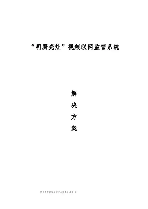 “明厨亮灶”视频联网监管系统解决方案