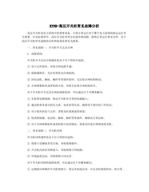KYNB-高压开关柜常见故障分析