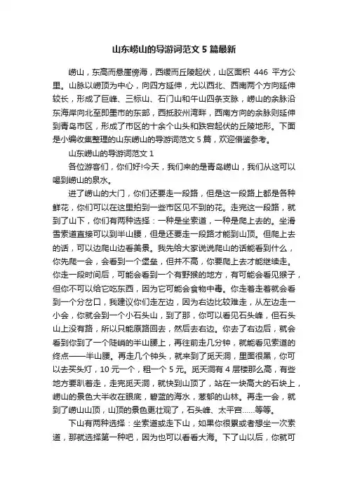 山东崂山的导游词范文5篇最新
