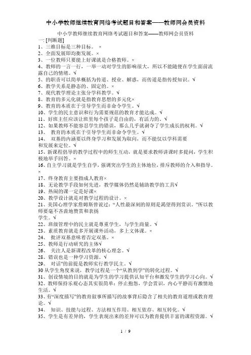 中小学教师继续教育网络考试题目和答案——教师网会员资料
