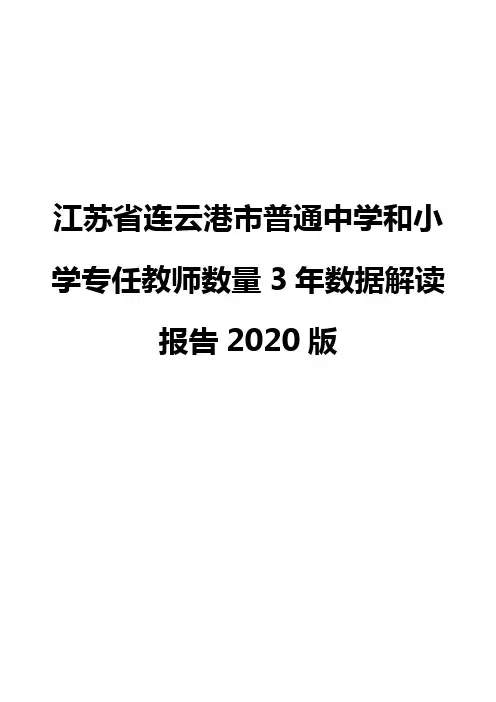 江苏省连云港市普通中学和小学专任教师数量3年数据解读报告2020版