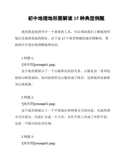 初中地理地形图解读15种典型例题