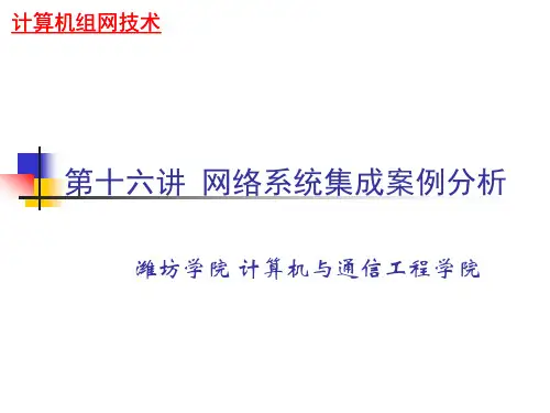 第16讲网络系统集成案例分析
