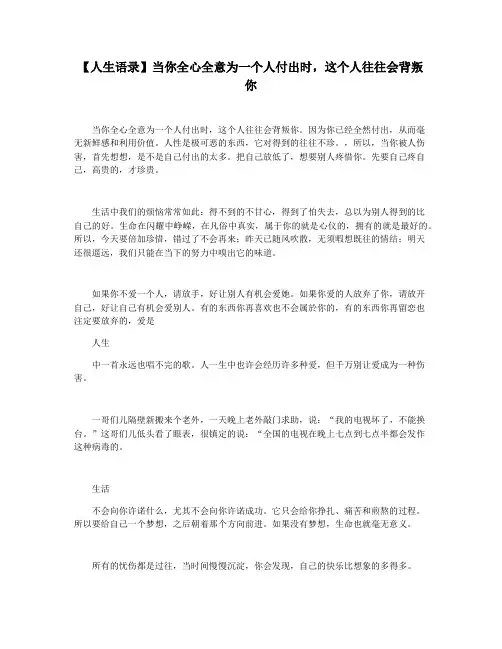 【人生语录】当你全心全意为一个人付出时,这个人往往会背叛你