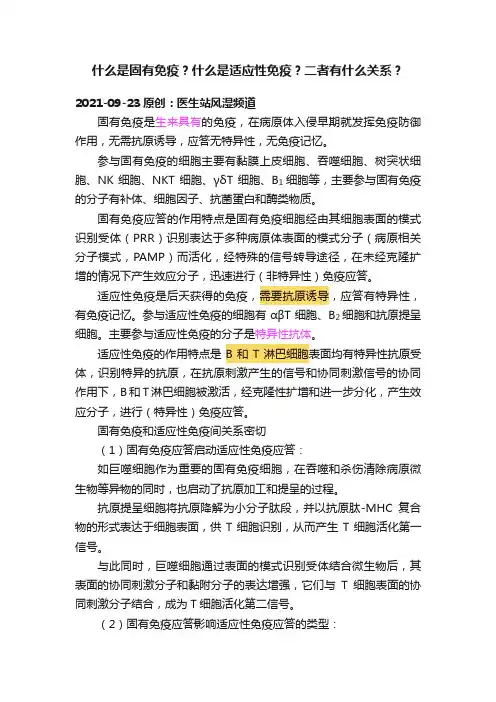 什么是固有免疫？什么是适应性免疫？二者有什么关系？