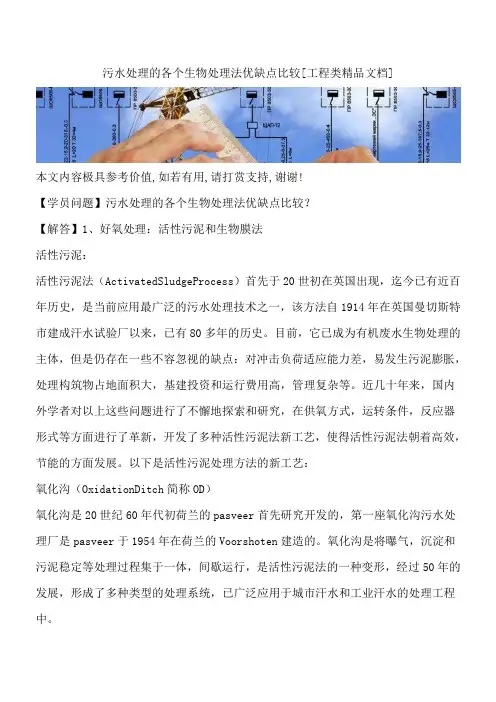 污水处理的各个生物处理法优缺点比较[工程类精品文档]