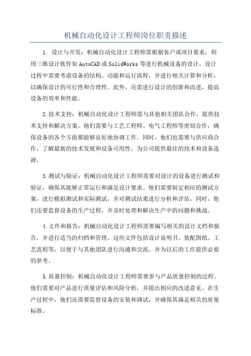 机械自动化设计工程师岗位职责描述