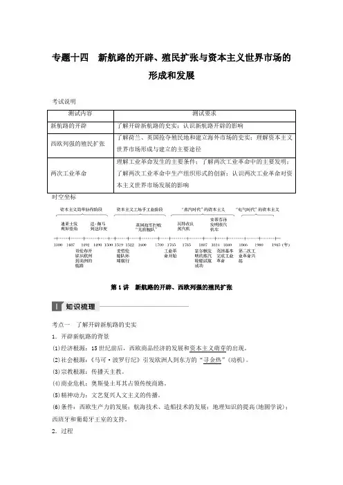 2018年江苏小高考历史《学业水平测试》讲练稿：专题十四+新航路的开辟